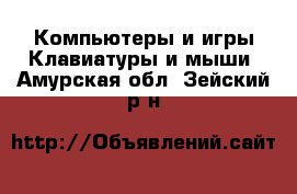 Компьютеры и игры Клавиатуры и мыши. Амурская обл.,Зейский р-н